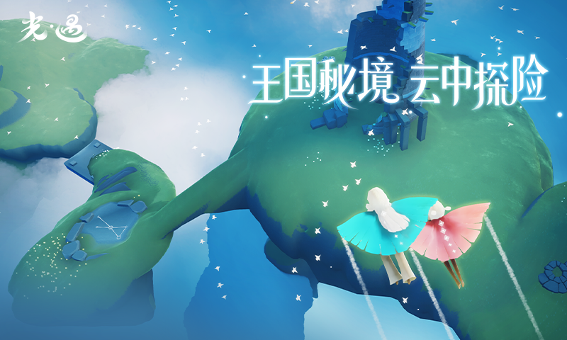 2024v0.13.0光遇官服安卓版下载_最新更新