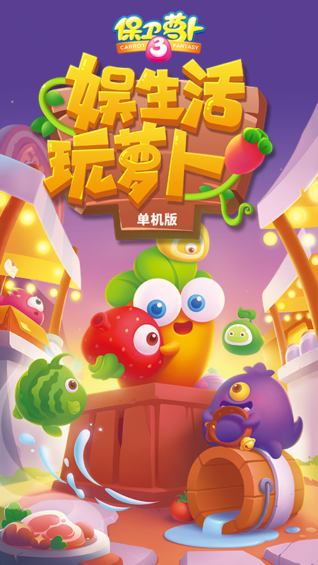 保卫萝卜3手游v4.13.0官方版下载体验 保卫萝卜3手游v4.13.0官方版下载体验