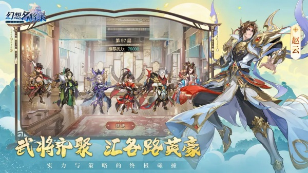 幻想名将录v2.3.1安卓官服下载_最新版游戏体验 幻想名将录v2.3.1安卓官服下载_最新版游戏体验