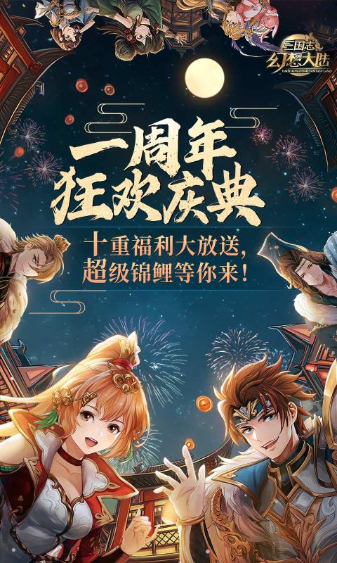 三国志幻想大陆v5.1.1安卓版下载体验 三国志幻想大陆v5.1.1安卓版下载体验