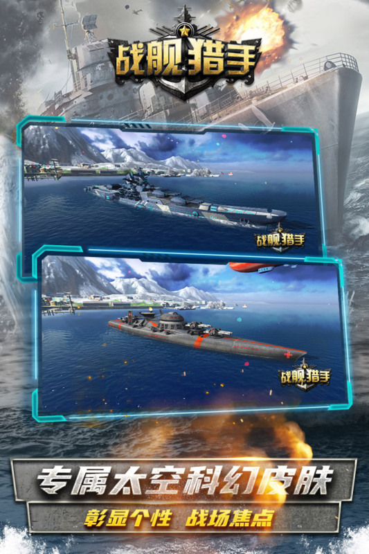 战舰猎手v1.19.10安卓版下载:最新战斗体验 战舰猎手v1.19.10安卓版下载:最新战斗体验
