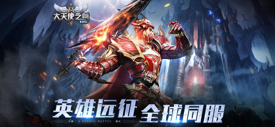 大天使之剑H5 v3.1.8安卓版下载,畅玩最新手游 大天使之剑H5 v3.1.8安卓版下载,畅玩最新手游