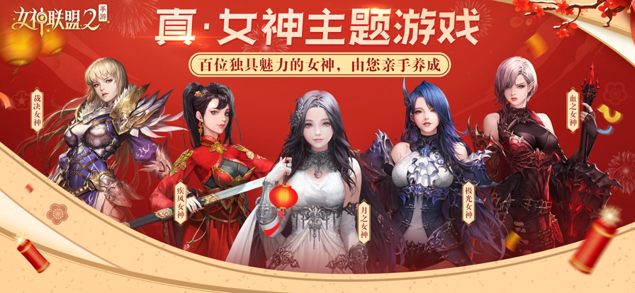 女神联盟2手游v2.17.2.1安卓版下载_最新更新 女神联盟2手游v2.17.2.1安卓版下载_最新更新