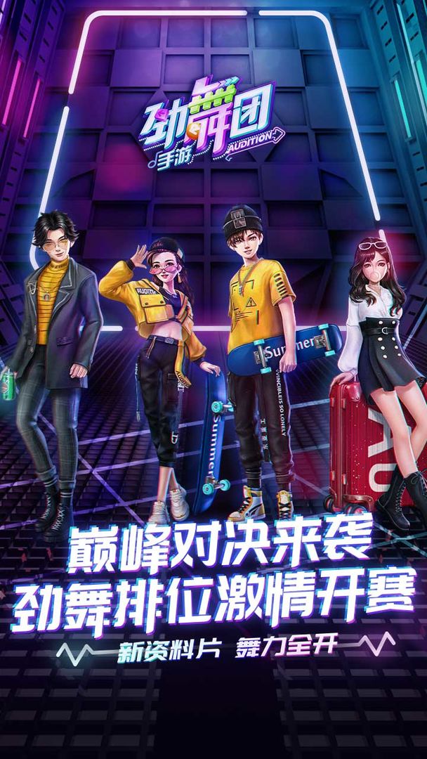 劲舞团手游v3.0.10安卓版下载：畅享舞蹈盛宴！