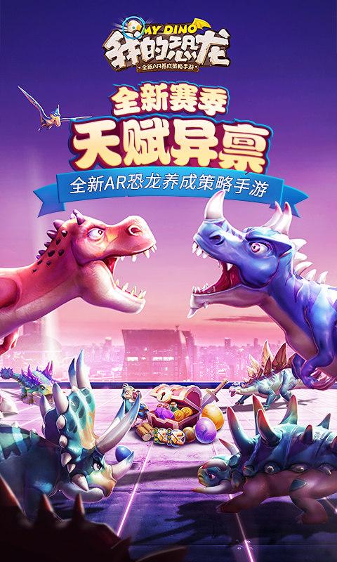 我的恐龙手游v4.5.1安卓版下载:全新体验来袭! 我的恐龙手游v4.5.1安卓版下载:全新体验来袭!
