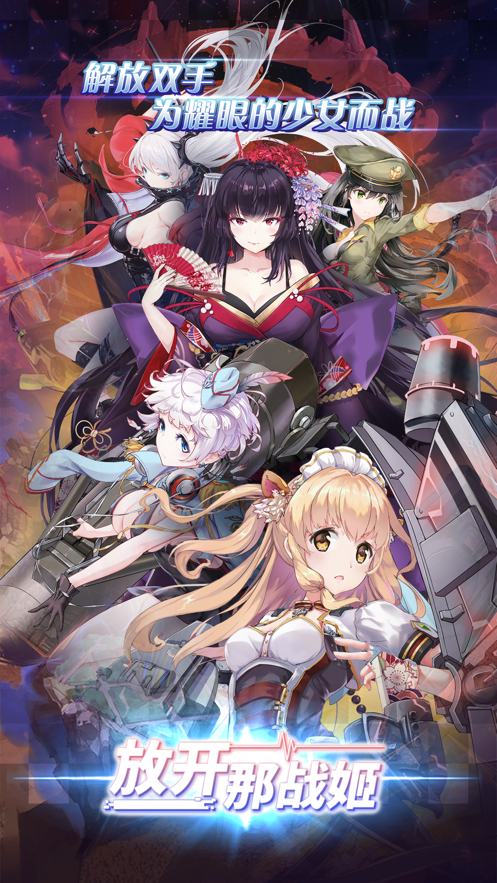 放开那战姬v1.15.4 安卓版下载