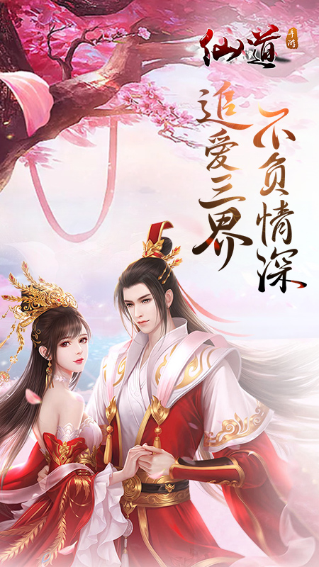 仙道手游v3.6.0安卓版下载：畅享修仙之旅！