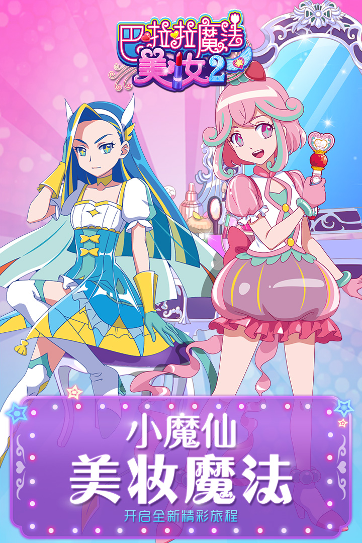 巴啦啦魔法美妆2v2.5.4 安卓版下载体验 巴啦啦魔法美妆2v2.5.4 安卓版下载体验