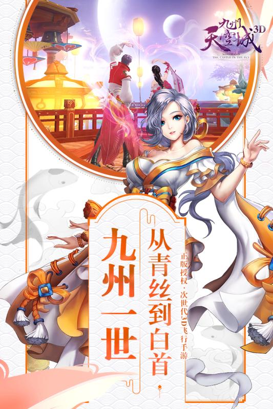 九州天空城3D手游v2.2.8安卓版下载体验 九州天空城3D手游v2.2.8安卓版下载体验