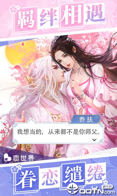 恋世界手游v2.7安卓版下载：全新体验，畅玩不停！