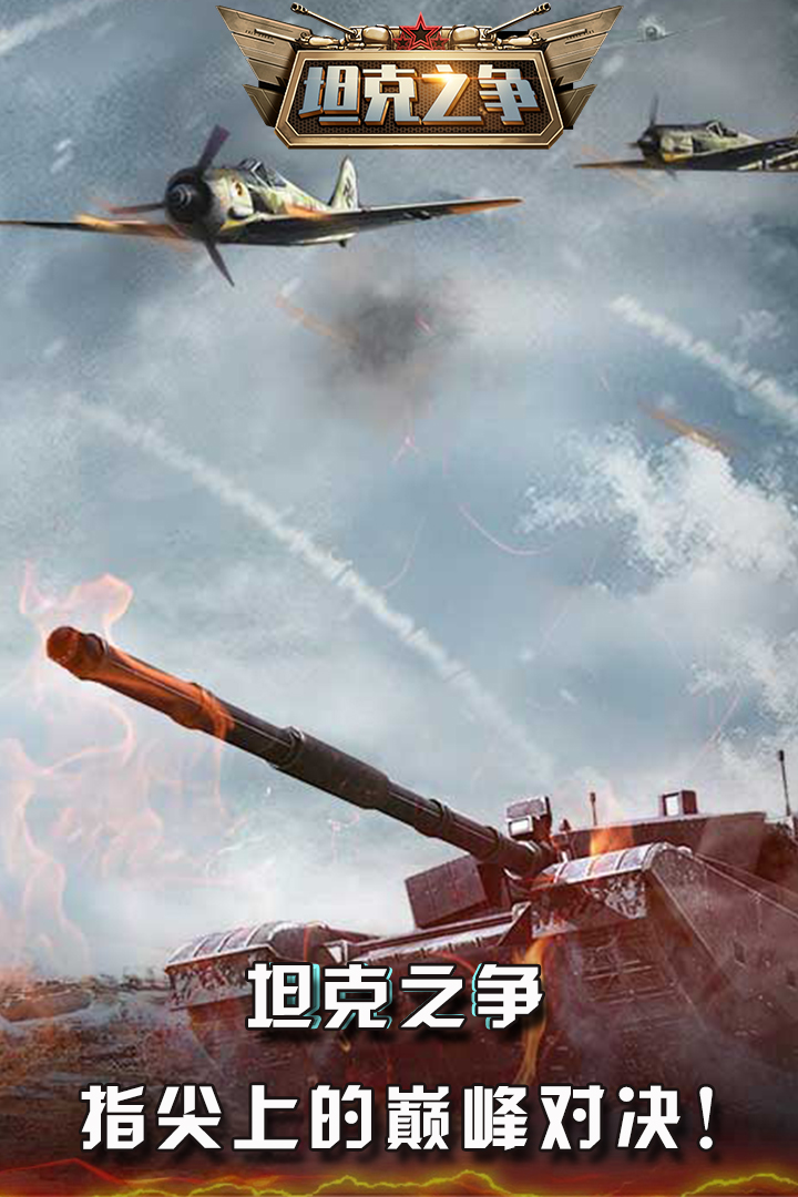 坦克之争v2.0安卓版：全新升级，畅快体验！
