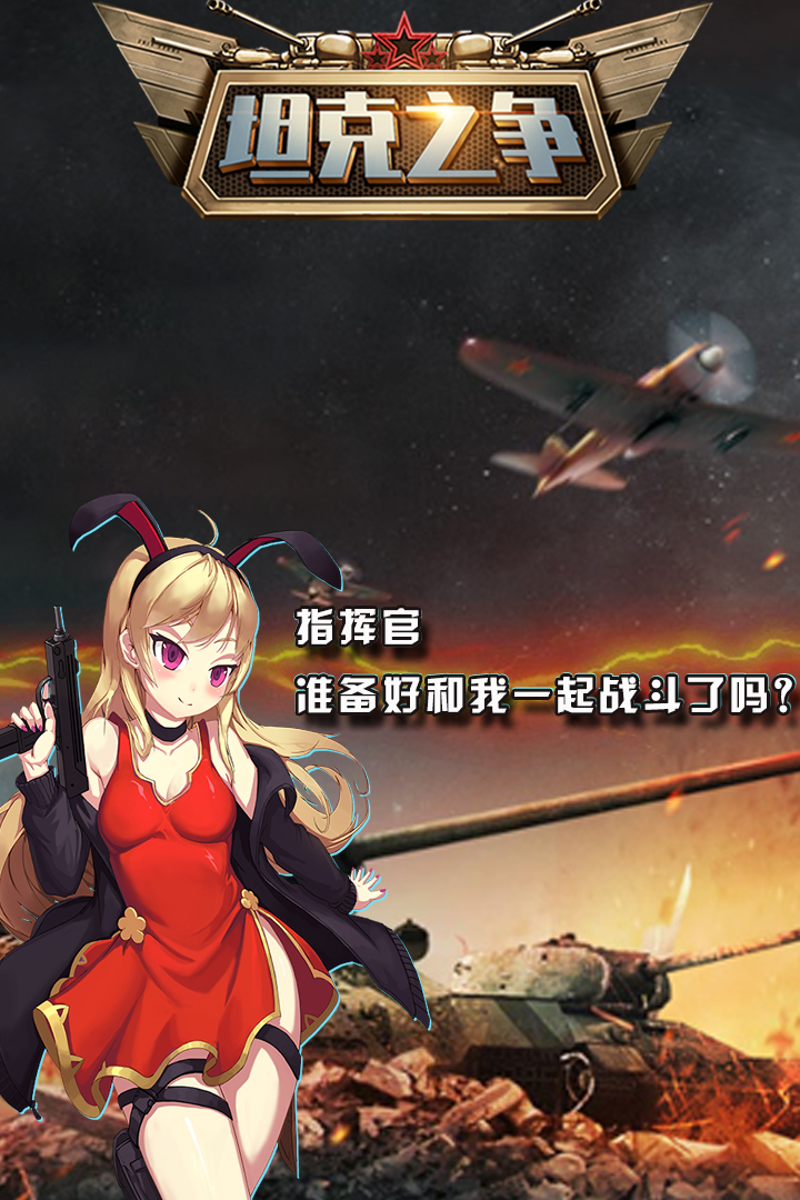 坦克之争v2.0安卓版：全新升级，畅快体验！