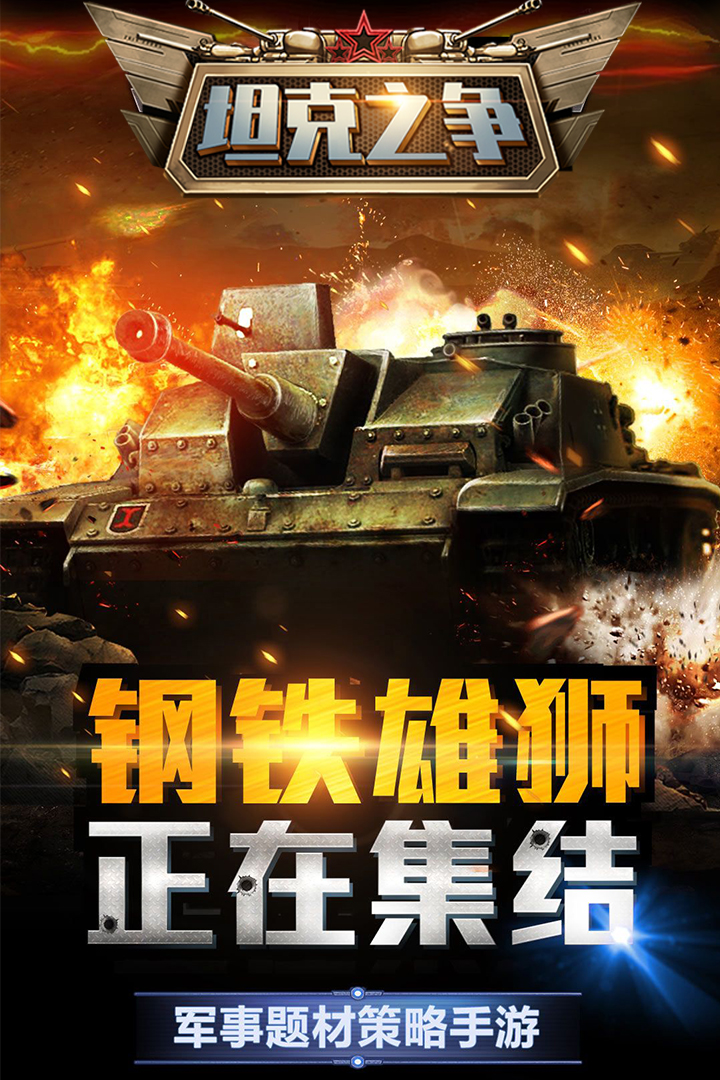坦克之争v2.0安卓版：全新升级，畅快体验！