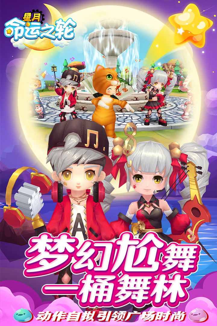 星月命运之轮v5.0.0安卓版下载：最新升级体验