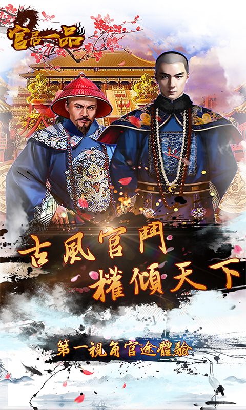 官居一品v1.0.8下载:最新版手游体验 官居一品v1.0.8下载:最新版手游体验
