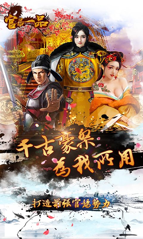 官居一品v1.0.8下载:最新版手游体验 官居一品v1.0.8下载:最新版手游体验
