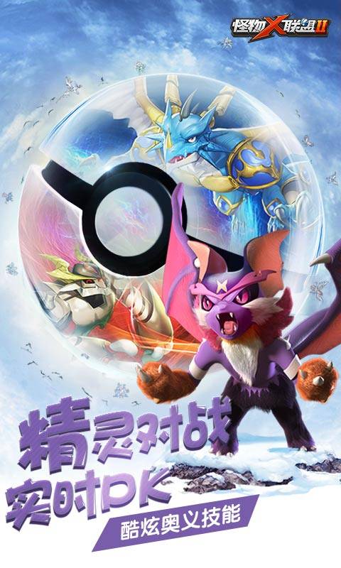 怪物X联盟2v1.0安卓版下载体验_畅玩最新手游 怪物X联盟2v1.0安卓版下载体验_畅玩最新手游