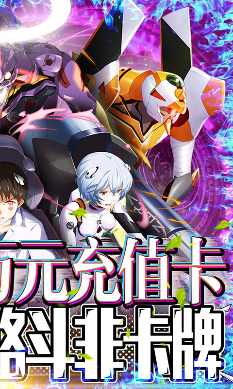 新世纪福音战士破晓v6.3.0.5 安卓官方版下载 新世纪福音战士破晓v6.3.0.5 安卓官方版下载