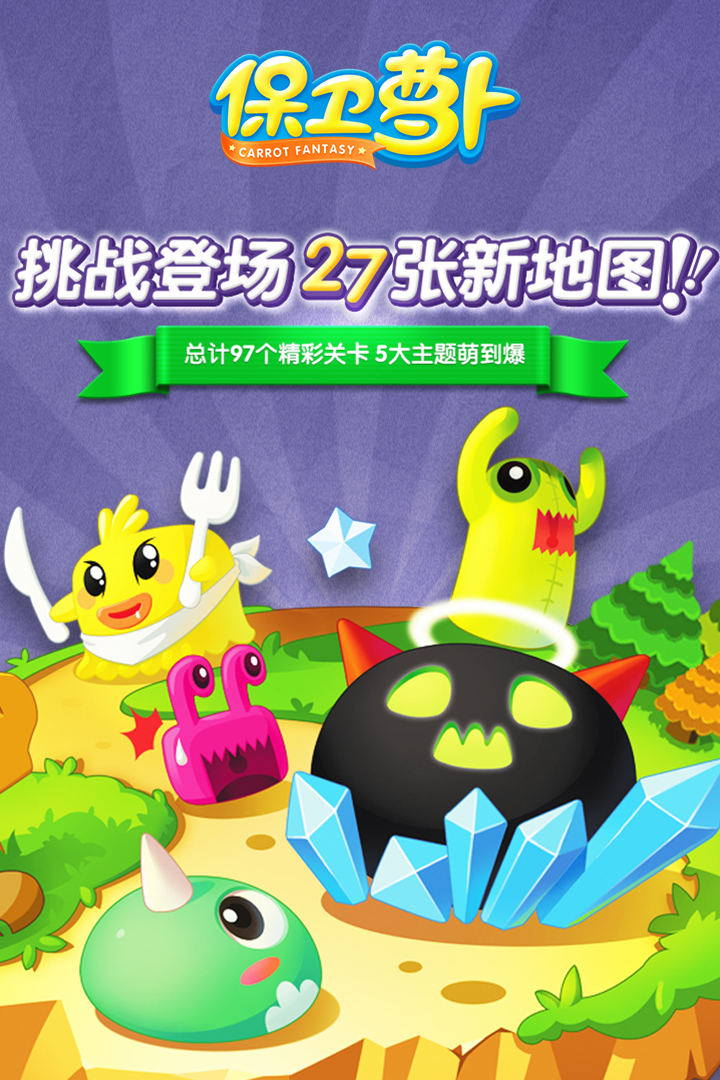 保卫萝卜v2.0.18 安卓版下载安装指南 保卫萝卜v2.0.18 安卓版下载安装指南