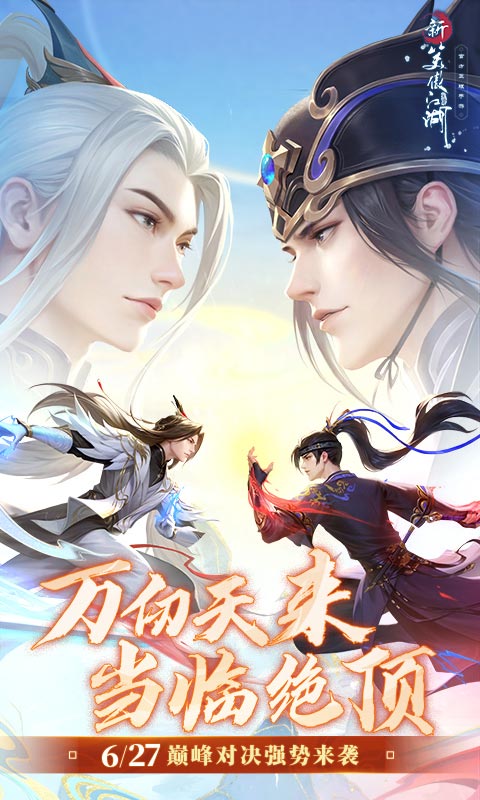 新笑傲江湖v1.0.242手游安卓版下载