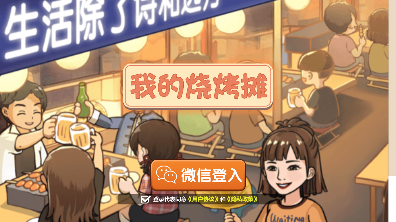我的烧烤摊红包版v1.0.1安卓版下载体验