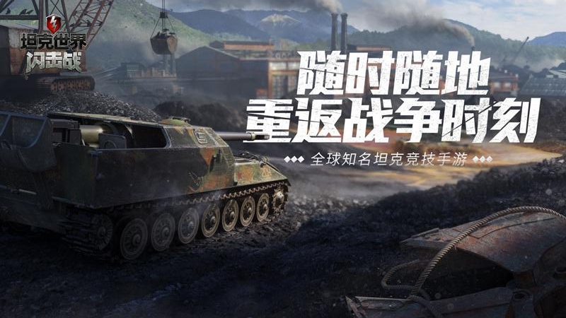 坦克世界闪击战v11.0.0.104安卓版下载 坦克世界闪击战v11.0.0.104安卓版下载