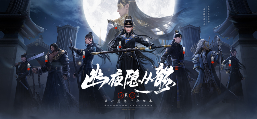 天涯明月刀手游v0.0.180安卓版下载体验