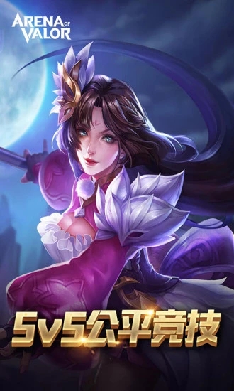 Arena of Valor v1.54.4.1 腾讯官方安卓下载先行服