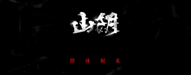 山阴手游v1.0.10测试版:抢先体验最新版! 山阴手游v1.0.10测试版:抢先体验最新版!