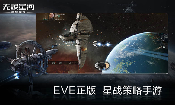 EVE星战前夜v1.9.103安卓版:无烬星河最新下载 EVE星战前夜v1.9.103安卓版:无烬星河最新下载