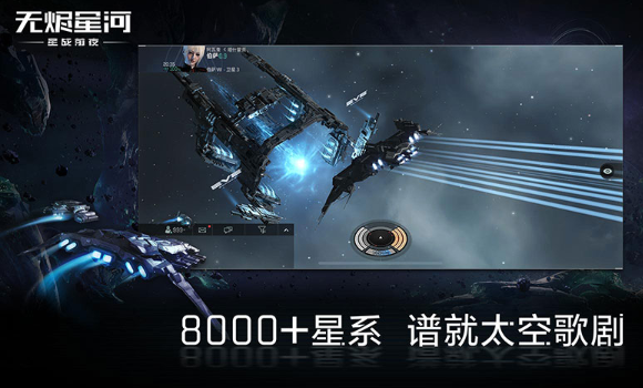EVE星战前夜v1.9.103安卓版:无烬星河最新下载 EVE星战前夜v1.9.103安卓版:无烬星河最新下载