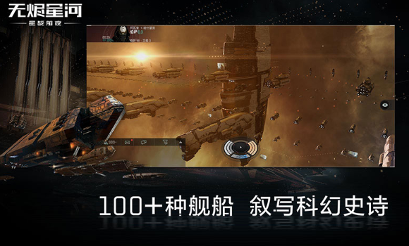 EVE星战前夜v1.9.103安卓版:无烬星河最新下载 EVE星战前夜v1.9.103安卓版:无烬星河最新下载