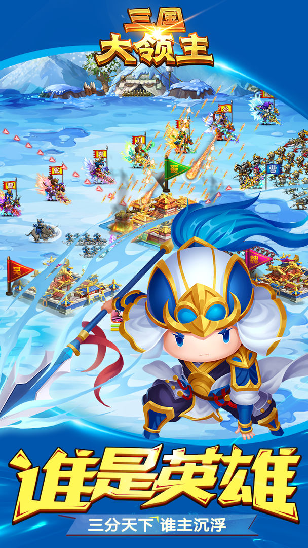 下载三国大领主v19.2,畅玩安卓版最新版本! 下载三国大领主v19.2,畅玩安卓版最新版本!
