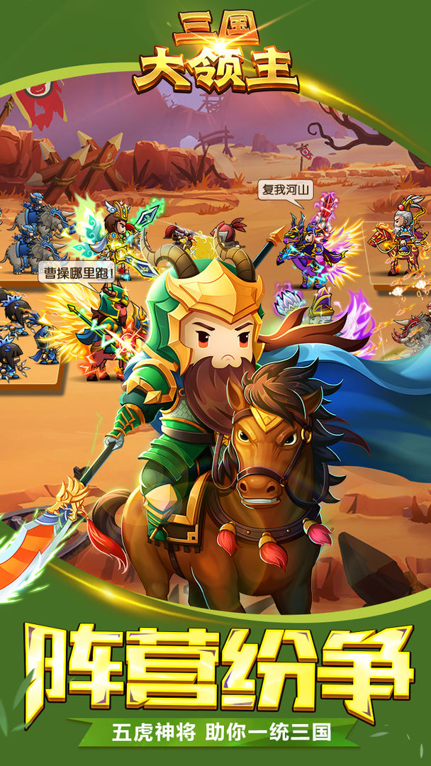 下载三国大领主v19.2,畅玩安卓版最新版本! 下载三国大领主v19.2,畅玩安卓版最新版本!