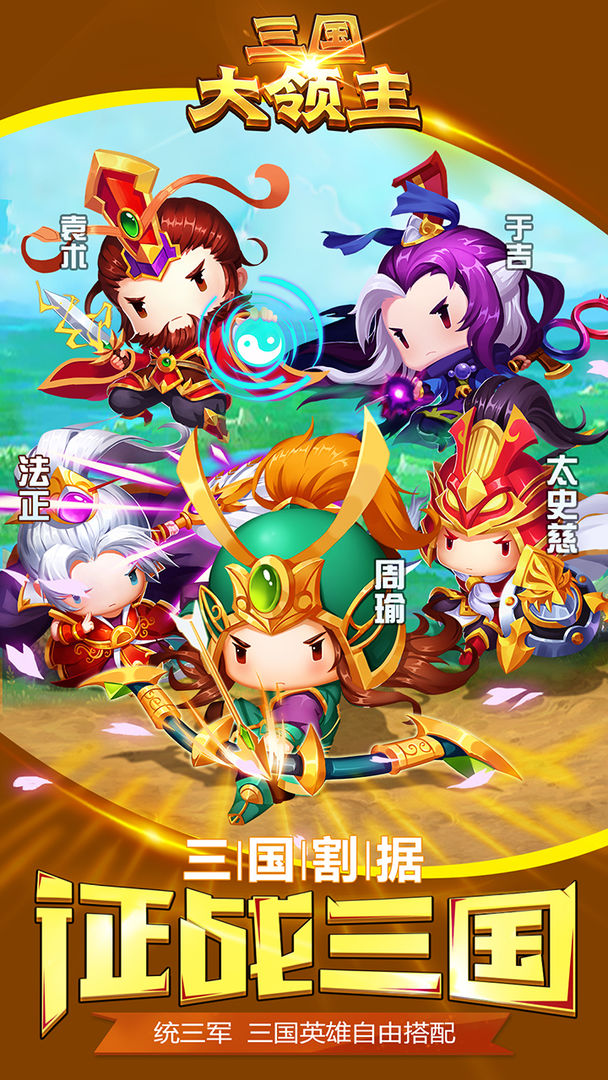 下载三国大领主v19.2,畅玩安卓版最新版本! 下载三国大领主v19.2,畅玩安卓版最新版本!