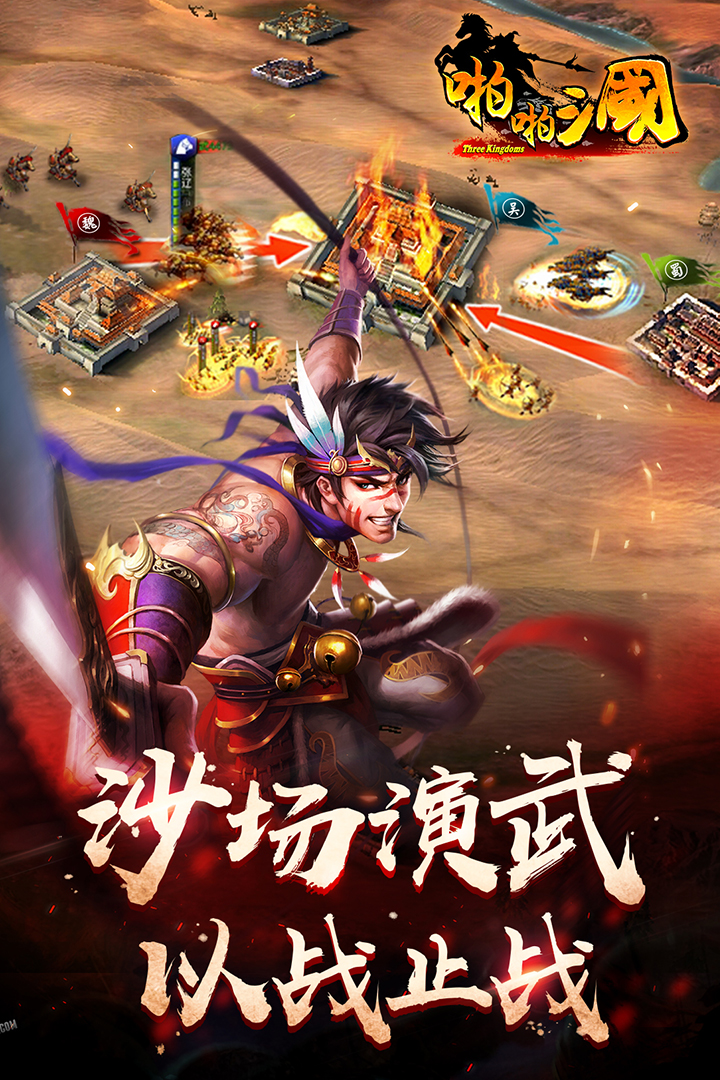 啪啪三国v6.0.2 安卓版下载体验 啪啪三国v6.0.2 安卓版下载体验