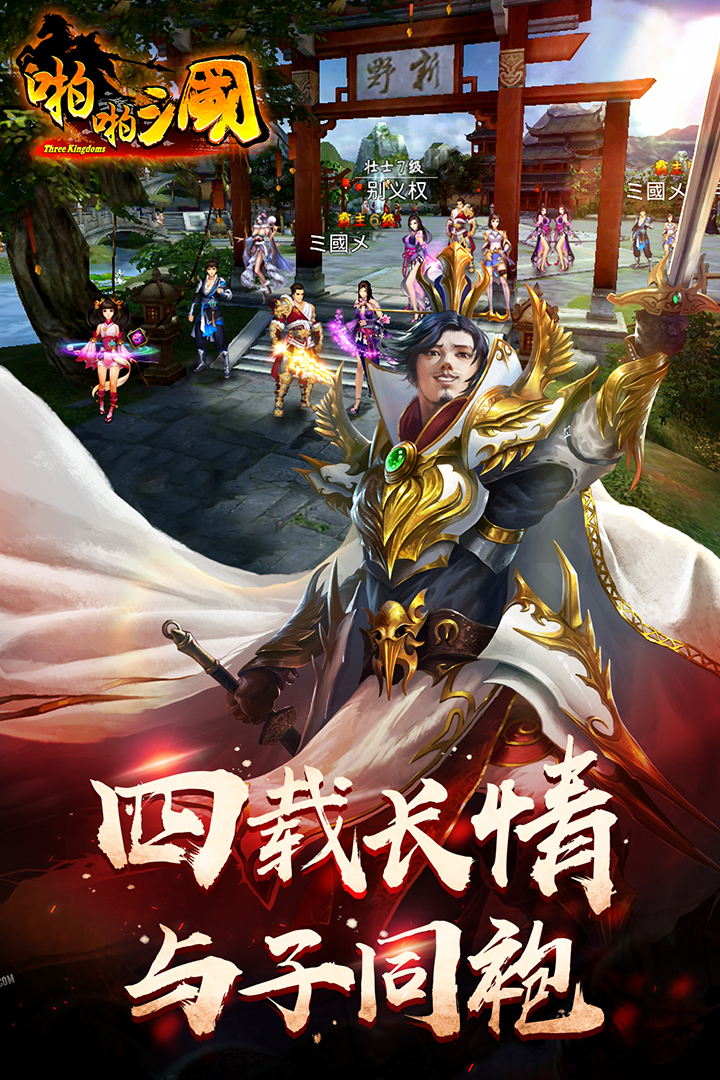 啪啪三国v6.0.2 安卓版下载体验 啪啪三国v6.0.2 安卓版下载体验