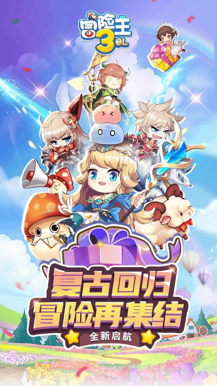 冒险王3OL v10.1.9安卓版下载：最新升级体验