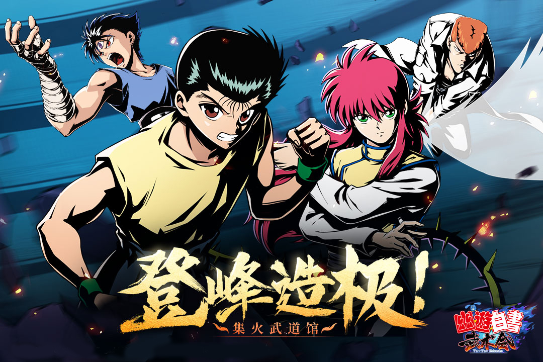 幽游白书武术会v5.0.900安卓版下载体验 幽游白书武术会v5.0.900安卓版下载体验