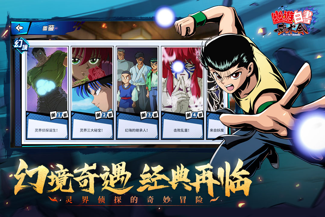 幽游白书武术会v5.0.900安卓版下载体验 幽游白书武术会v5.0.900安卓版下载体验