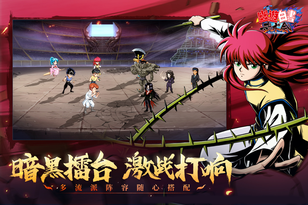 幽游白书武术会v5.0.900安卓版下载体验 幽游白书武术会v5.0.900安卓版下载体验