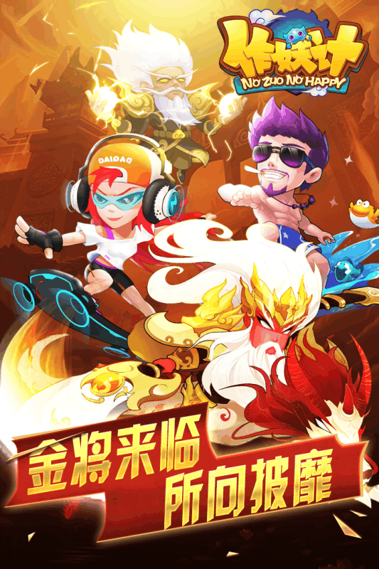作妖计手游v9.0.2安卓版下载体验_最新版攻略 作妖计手游v9.0.2安卓版下载体验_最新版攻略