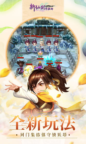 新仙剑奇侠传v5.7.1手游安卓版下载 新仙剑奇侠传v5.7.1手游安卓版下载