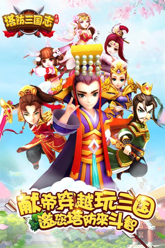 塔防三国志v4.4.00安卓版下载：经典策略游戏更新