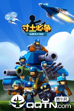 寸土必争v1.5.0安卓版下载:全新升级,玩法更刺激! 寸土必争v1.5.0安卓版下载:全新升级,玩法更刺激!