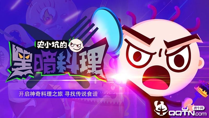 史小坑黑暗料理v1.0.07版下载:最新美味体验! 史小坑黑暗料理v1.0.07版下载:最新美味体验!