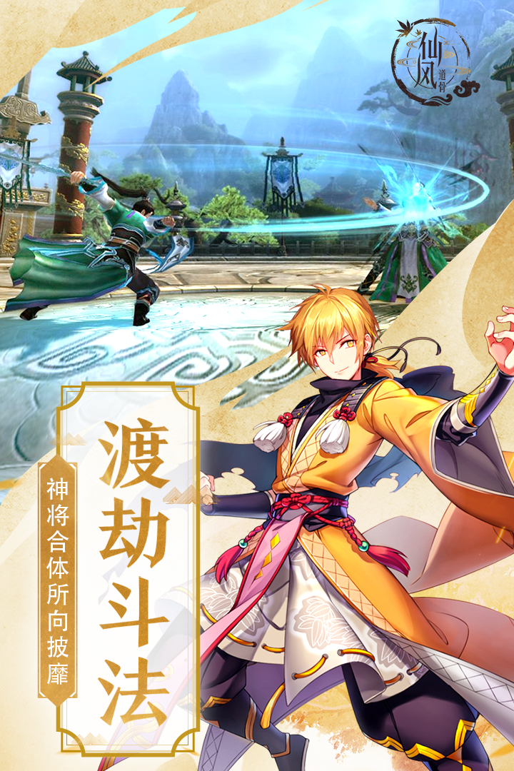 仙风道骨手游v2.0.0安卓版下载：全新体验上线！