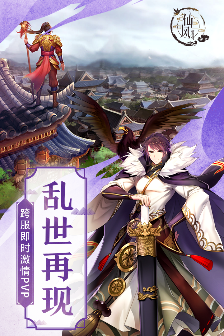 仙风道骨手游v2.0.0安卓版下载：全新体验上线！