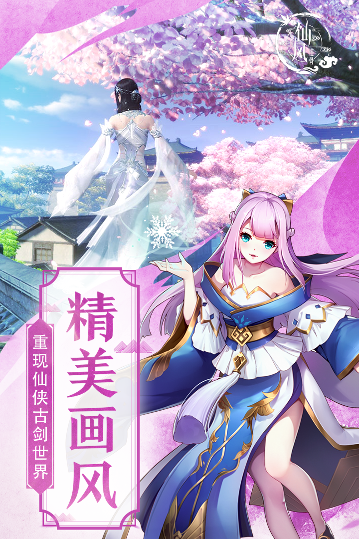 仙风道骨手游v2.0.0安卓版下载：全新体验上线！