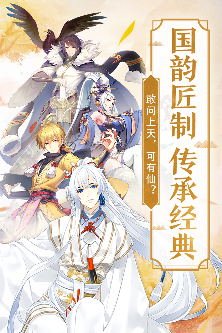 仙风道骨手游v2.0.0安卓版下载：全新体验上线！